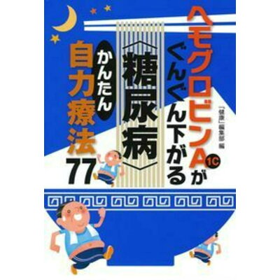 楽天市場 主婦の友社 ヘモグロビンa1cがぐんぐん下がる 糖尿病 かんたん自力療法77 主婦の友インフォス 健康 編集部 価格比較 商品価格ナビ 楽天市場 主婦の友社 ヘモグロビンa1cがぐんぐん下がる 糖尿病 かんたん自力療法77 主婦の友インフォス 健康 編集部 価格比較 商品価格ナビ